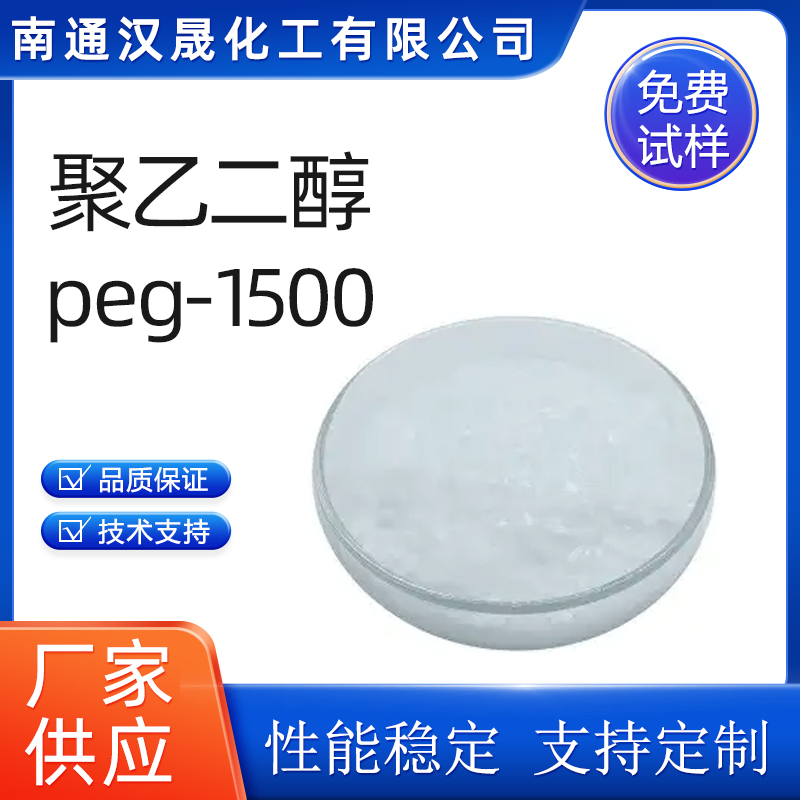 汉晟化工 聚乙二醇PEG1500 可加工定制 厂家供应  乳化剂  表面活性剂
