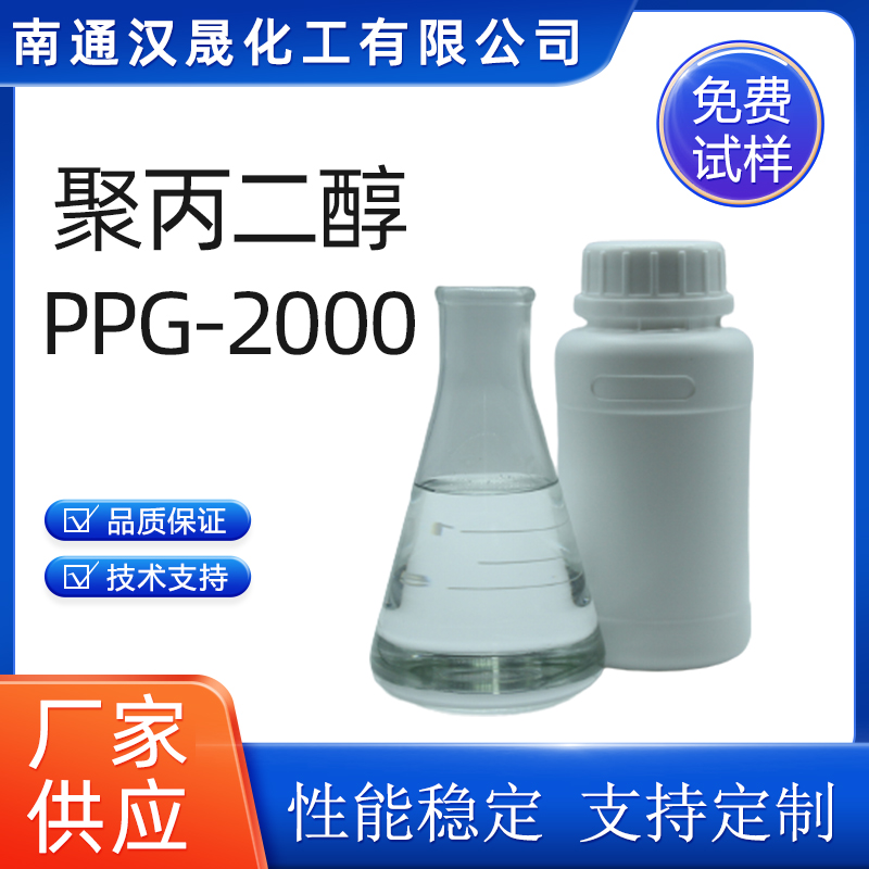 汉晟化工 聚丙二醇PPG2000 可加工定制 厂家供应  乳化剂  表面活性剂