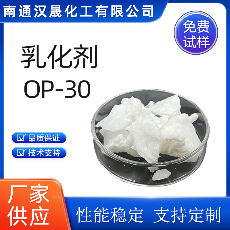 汉晟化工 乳化剂OP-30 乳化剂 表面活性剂 厂家供应