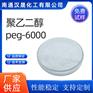 汉晟化工 聚乙二醇PEG6000 含量99 厂家供应