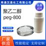 汉晟化工 聚乙二醇PEG800 环氧乙烷缩合物 免费试样