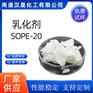 汉晟化工 乳化剂SOPE-20 可加工定制 厂家供应