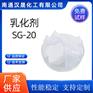 汉晟化工 乳化剂SG-20 含量99 厂家供应 免费试样