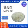 汉晟化工 乳化剂SOPE-10 乳化剂 表面活性剂 厂家供应