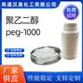 汉晟化工 聚乙二醇PEG1000 含量99 厂家供应