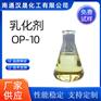 汉晟化工 非离子乳化剂 乳化剂OP-10 烷基酚与环氧乙烷