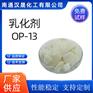 汉晟化工 非离子乳化剂 乳化剂OP-13 厂家供应 免费试样