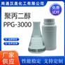 汉晟化工 聚丙二醇PPG3000 乳化剂 表面活性剂厂家供应