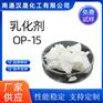 汉晟化工 乳化剂OP-15 含量99 免费试样 厂家供应