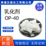 汉晟化工 非离子乳化剂 乳化剂OP-40 厂家供应 免费试样