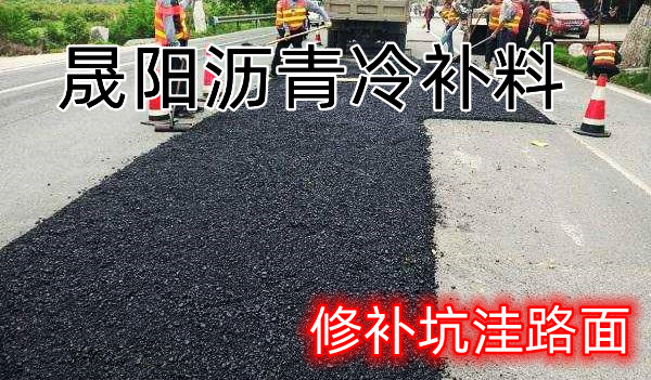 济南沥青冷补料  冷补料 道路修补冷补料  厂家直发质量保证