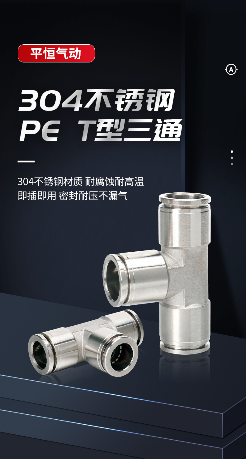 304不锈钢PE T型三通快插气动接头耐腐蚀气管接头PE-8  不锈钢气动接头  快插接头