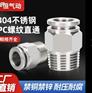 304不锈钢PC接头气动内外丝螺纹直通气管快