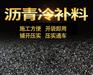 河南沥青冷补料 坑槽填补料