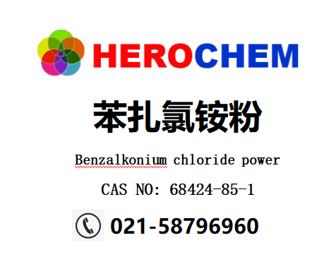 苯扎氯铵粉 消毒杀菌剂  氯化苄烷铵  68424-85-1