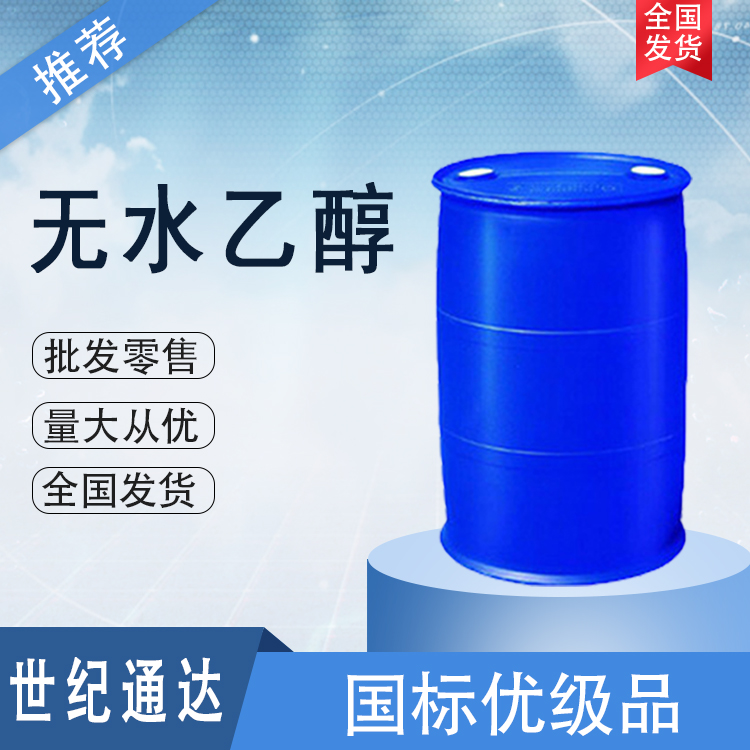 无水乙醇价格 含量99.9% 优级品 量大价优  无水乙醇厂家  无水乙醇优级品