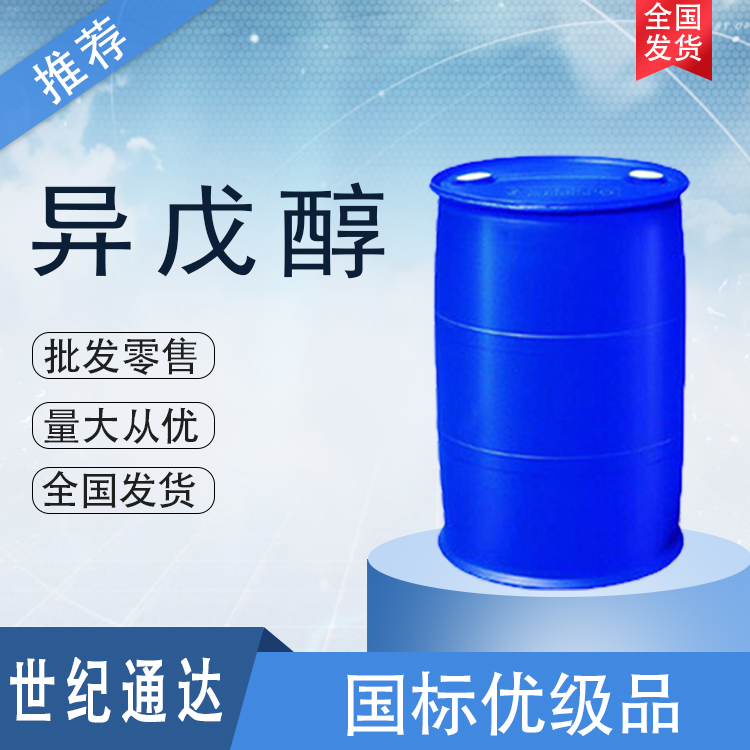 异戊醇生产厂家 作溶剂 CAS号:123-51-3  异戊醇厂家  异戊醇作溶剂