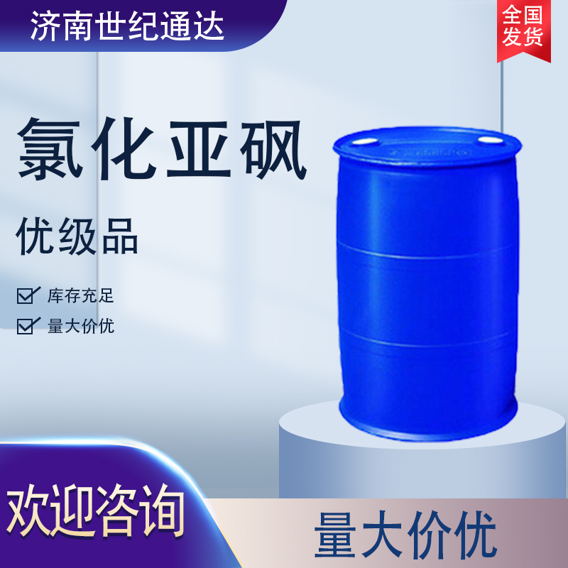 氯化亚砜生产厂家 国标优级品 价格优惠  氯化亚砜厂家  氯化亚砜优级品