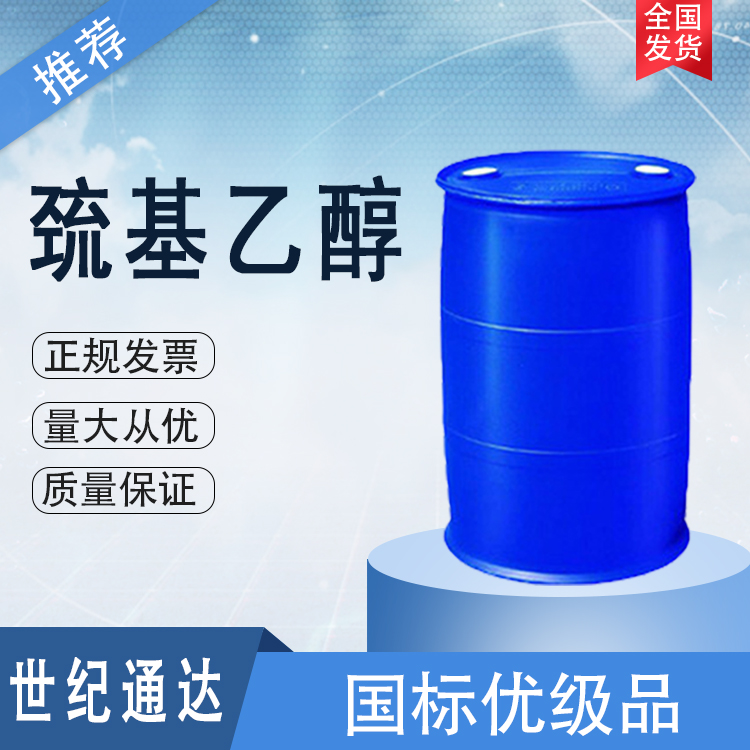 巯基乙醇生产厂家 作增塑剂 一桶起订  巯基乙醇厂家  巯基乙醇作增塑剂
