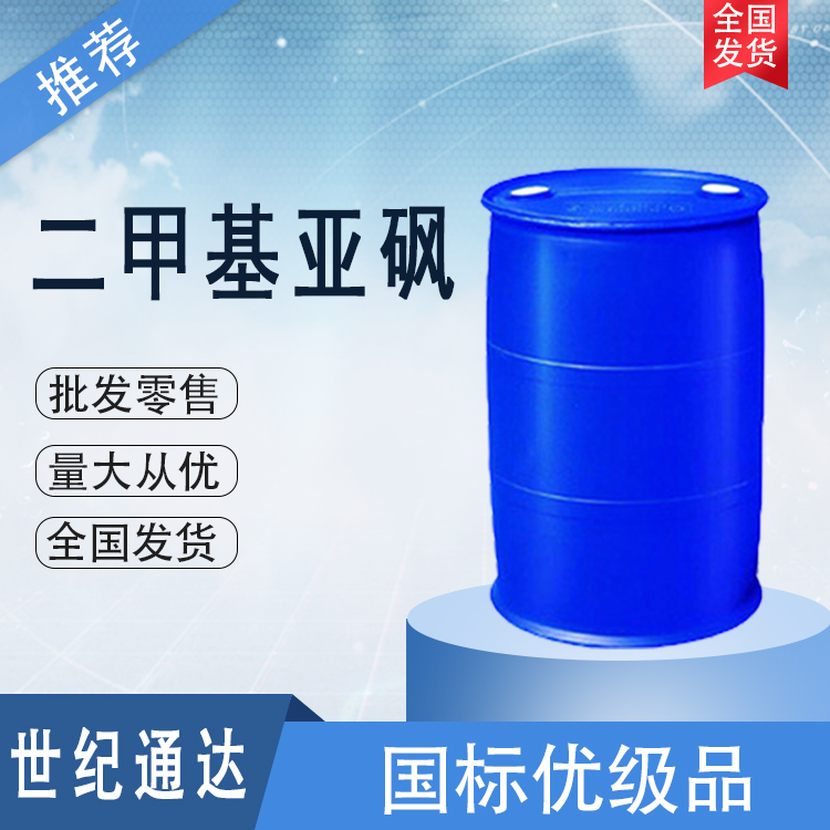 湖北兴发二甲基亚砜 生产厂家 一桶起订  二甲基亚砜厂家  湖北二甲基亚砜