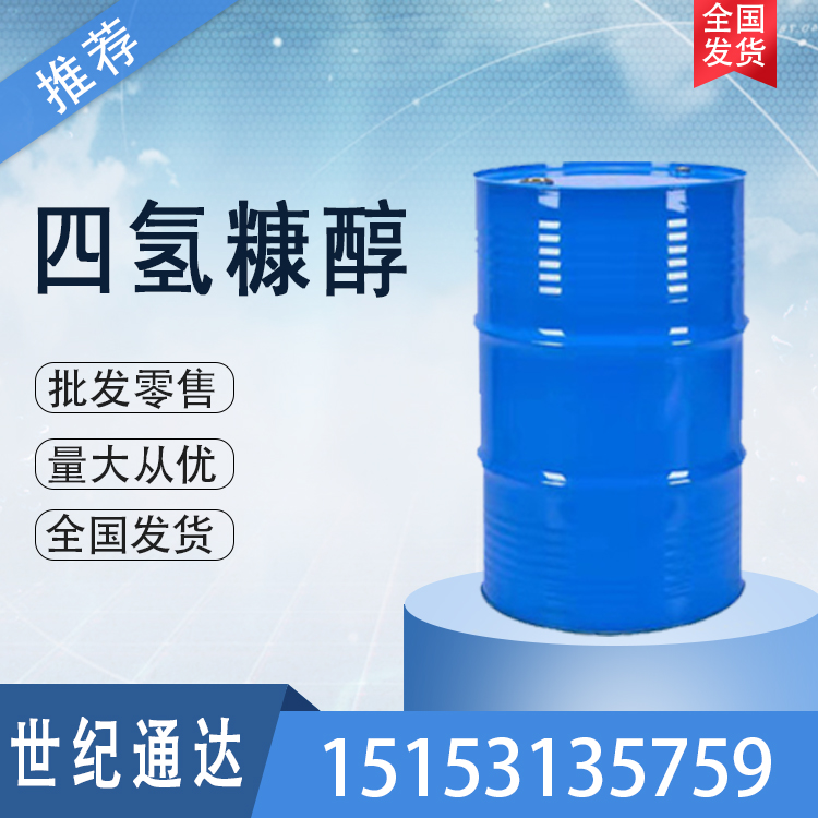 四氢糠醇生产厂家 国标优级品 一手货源  四氢糠醇厂家  四氢糠醇优级品