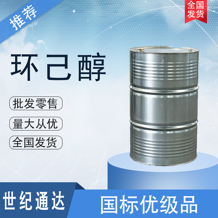 神马环己醇生产厂家 作洗涤剂 仓库现货  环己醇厂家
