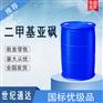 湖北兴发二甲基亚砜 生产厂家 一桶起订