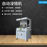 自动浸锡机 适用小型插件板浸锡 效率高性能堪比波峰焊