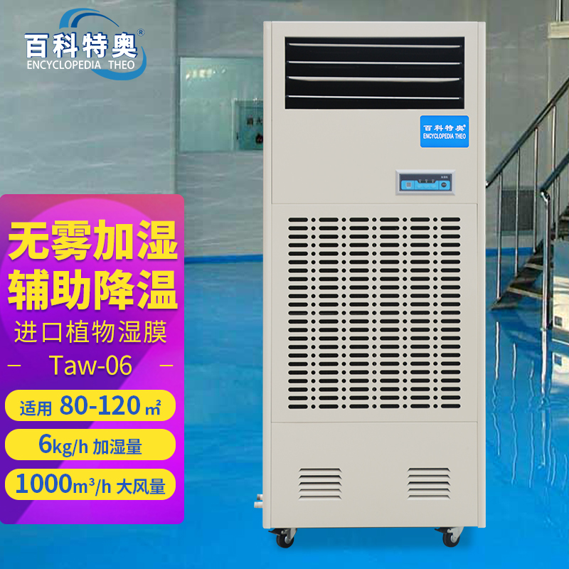 6公斤湿膜加湿机Taw-06  6公斤加湿机