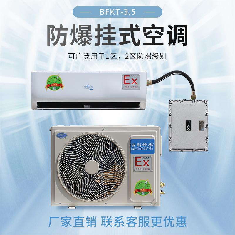 保定壁挂式1.5匹防爆空调BFKT-3.5  保定防爆空调