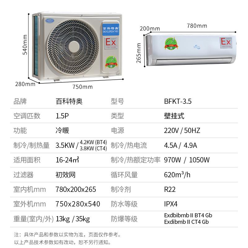 忻州防爆空调1.5匹壁挂式BFKT-3.5  1.5匹防爆空调  防爆空调BFKT-3.5