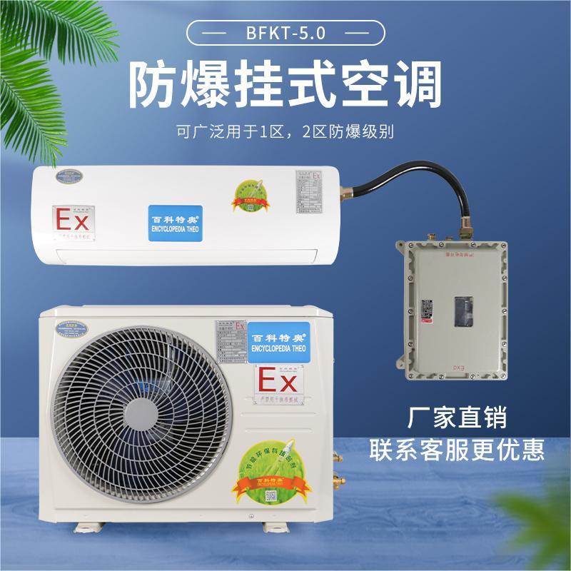 沧州壁挂式2匹防爆空调BFKT-5.0  沧州防爆空调