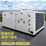盐城防爆空调机组BLF55制冷量55kw
