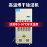 240升耐高温除湿机DH-8240C