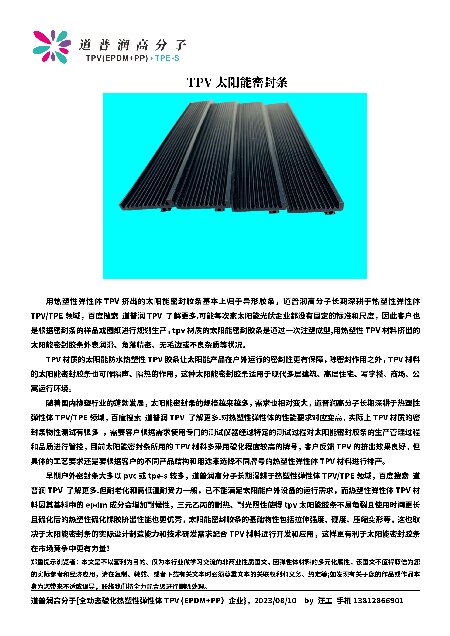 TPV太阳能密封条  TPE  TPR