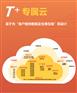 用友T+专属云18.0双11活动价4折优惠_欢迎来电咨询