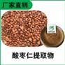 森冉生物 酸枣仁提取物 酸枣核提取物 植物提取原料粉