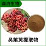 森冉生物 吴茱萸提取物 漆辣子提取物 植物提取原料粉