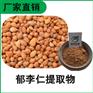 森冉生物 郁李仁提取物 小李仁提取物 植物提取原料粉