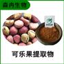 森冉生物 可乐果提取物 柯拉果提取物 可乐果粉