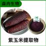 森冉生物 紫玉米提取物 黑玉米提取物 全水溶原料粉