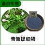 森冉生物 青黛提取物 蓝靛提取物 植物提取原料粉