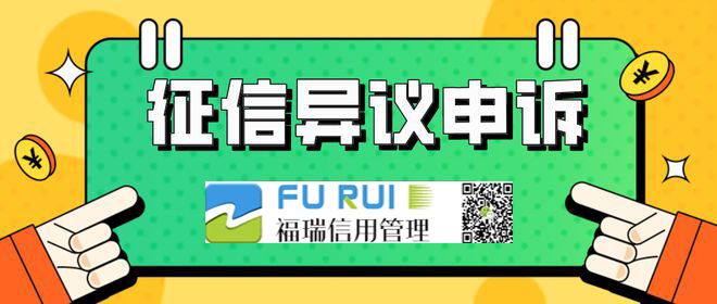 福瑞信用管理为你的信用保驾护航  信用修复  企业