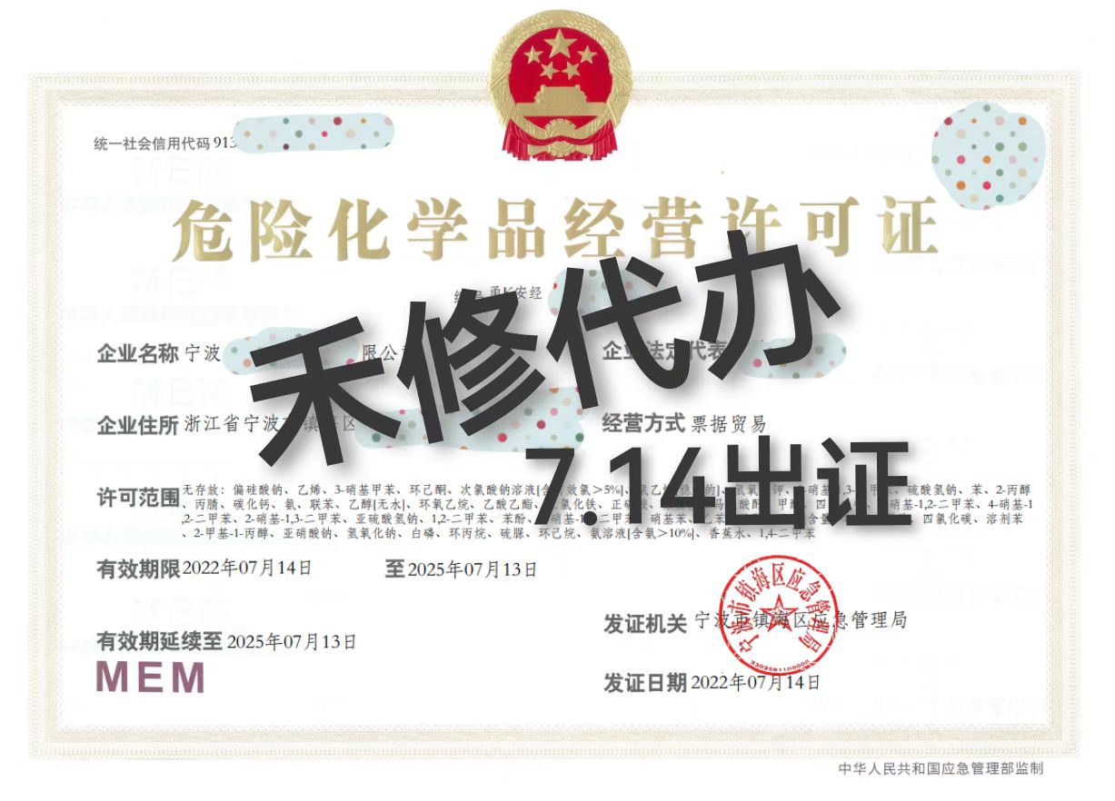 办理宁波危化品许可证，可加急全程代办  办理危化证  危险化学品经营许可证  易制毒易制爆