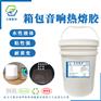 箱包水性热熔胶 包装用品水性热熔胶