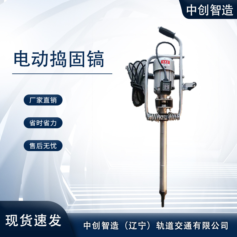 中创智造电动捣固镐DD-1/铁路捣固搞/作业步骤