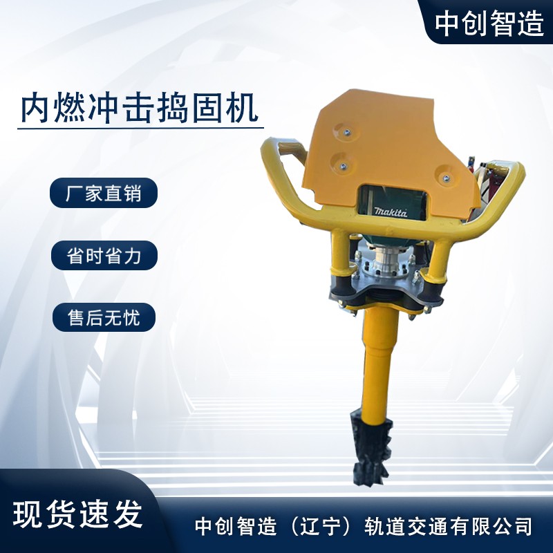 中创智造内燃冲击捣固镐/铁路镐/产品报价  内燃捣固镐