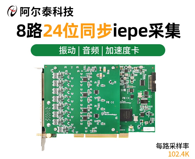 阿尔泰科技16路振动音频信号数据采集卡PCI8815  动态信号采集