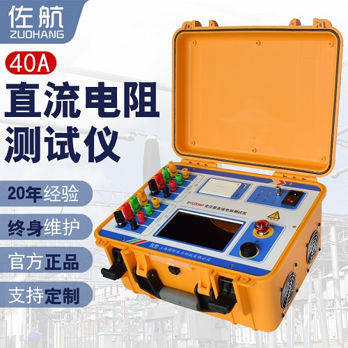 40A变压器三通道直流电阻测试仪佐航BYQ3340交流  40A直流电阻测试仪  三相直阻测试仪  简形电力