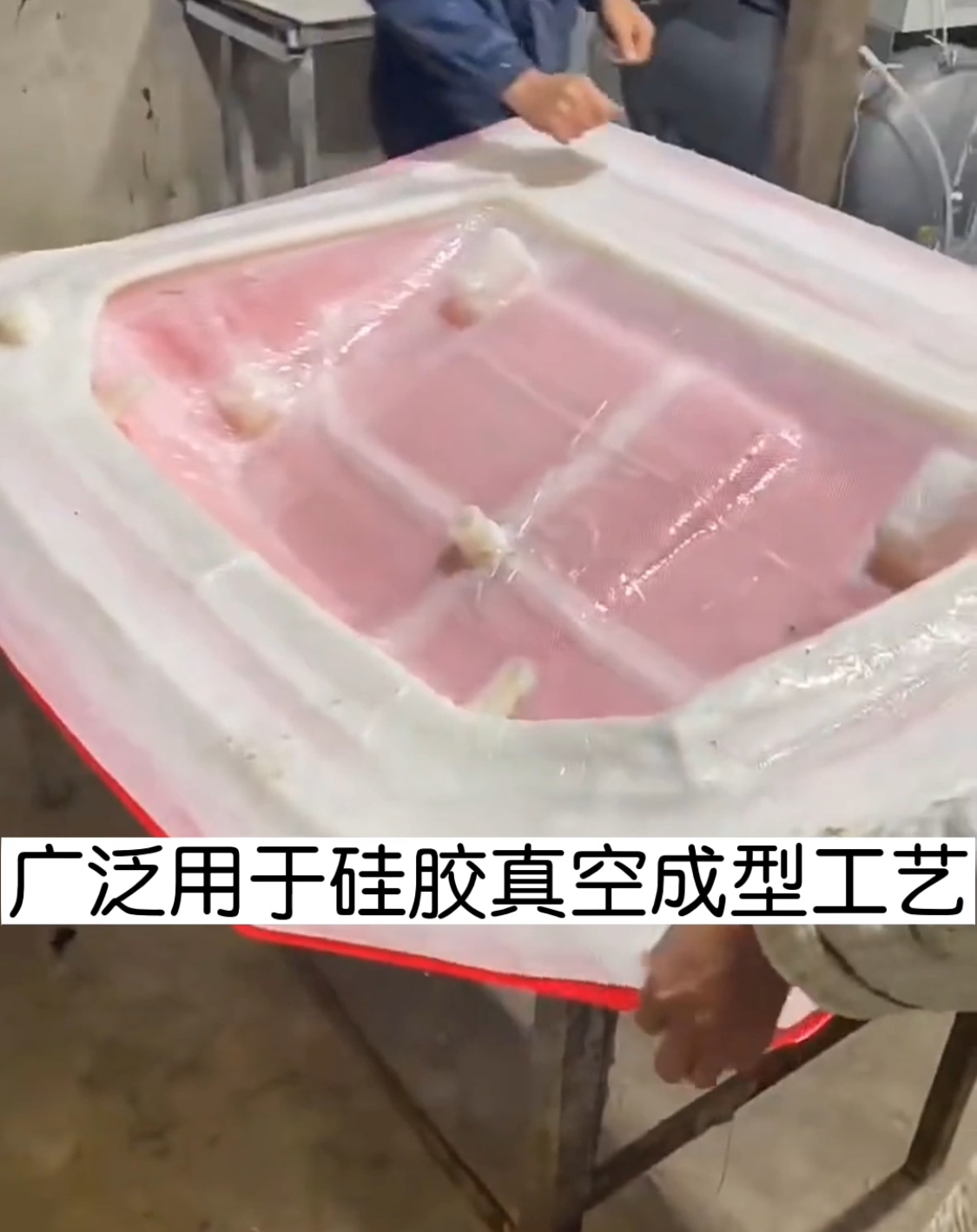 液体硅胶做硅胶模用于碳纤维复合材料真空导入成型工艺